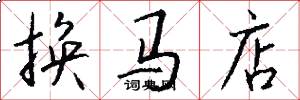 換馬店怎么寫好看