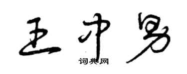 曾慶福王中男草書個性簽名怎么寫