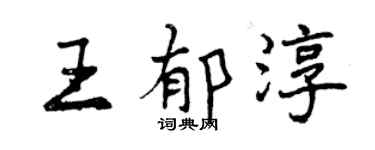 曾慶福王郁淳行書個性簽名怎么寫