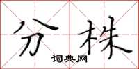 黃華生分株楷書怎么寫