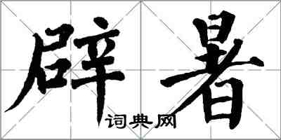 翁闓運辟暑楷書怎么寫