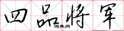 四品將軍怎么寫好看