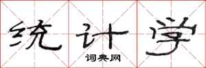 范連陞統計學隸書怎么寫