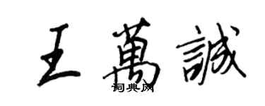 王正良王萬誠行書個性簽名怎么寫
