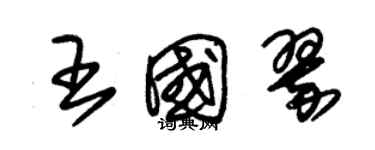 朱錫榮王國翠草書個性簽名怎么寫