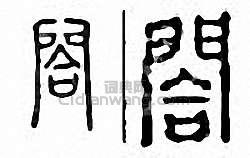 金石大字典的篆刻印章閤