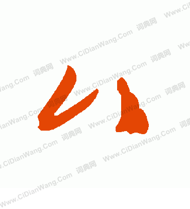 漠草書書法_漠字書法_草書字典