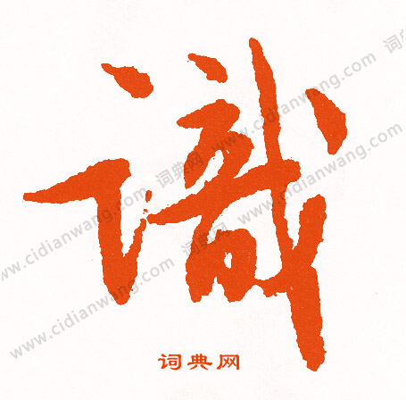 鸛隸書書法_鸛字書法_隸書字典