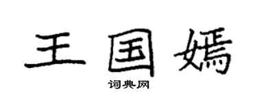 袁強王國嫣楷書個性簽名怎么寫