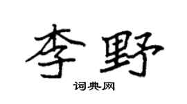 袁強李野楷書個性簽名怎么寫