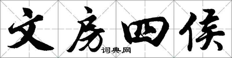 胡問遂文房四侯行書怎么寫