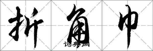 胡問遂折角巾行書怎么寫