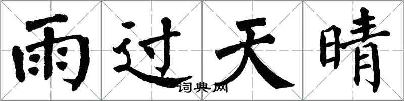 翁闓運雨過天晴楷書怎么寫