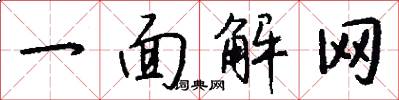 一面解網怎么寫好看