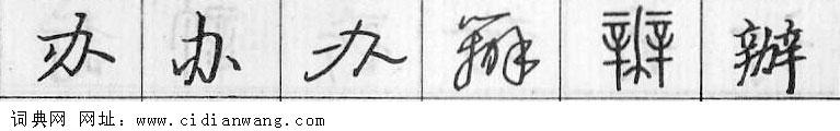 鋼筆字典