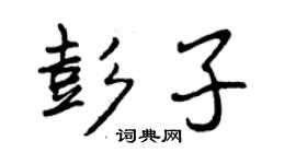 曾慶福彭子行書個性簽名怎么寫