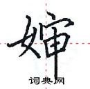 田英章寫的硬筆楷書嬸