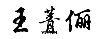 胡問遂王菁儷行書個性簽名怎么寫