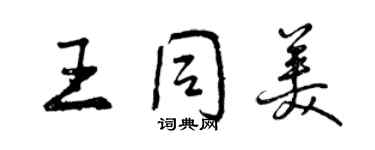 曾慶福王同美行書個性簽名怎么寫