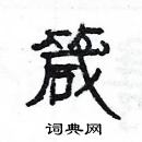 楊為國寫的硬筆隸書箴