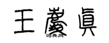 曾慶福王慶真篆書個性簽名怎么寫
