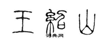 陳聲遠王紹山篆書個性簽名怎么寫