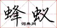荊霄鵬蜂蟻行書怎么寫