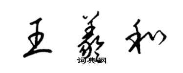 梁錦英王羲和草書個性簽名怎么寫