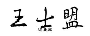 曾慶福王士盟行書個性簽名怎么寫