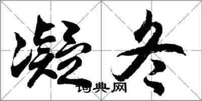 胡問遂凝冬行書怎么寫