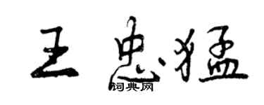 曾慶福王忠猛行書個性簽名怎么寫