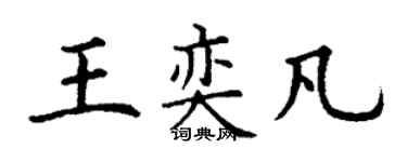 丁謙王奕凡楷書個性簽名怎么寫