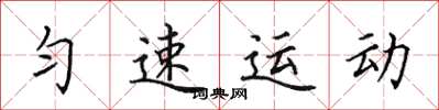 田英章勻速運動楷書怎么寫