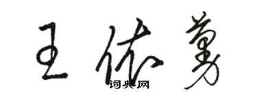 駱恆光王依蔓草書個性簽名怎么寫