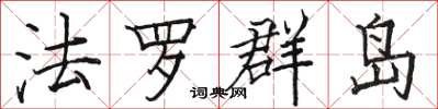 駱恆光法羅群島楷書怎么寫