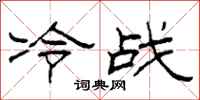柯春海冷戰隸書怎么寫