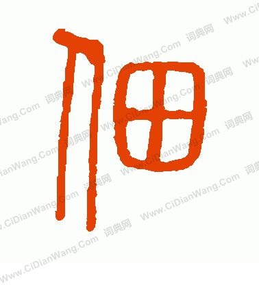 說文解字寫的佃