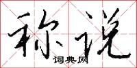 稱兵的意思_稱兵的解釋_國語詞典