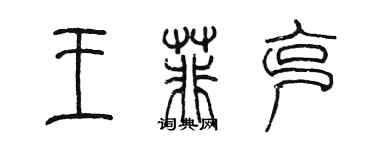 陳墨王菲克篆書個性簽名怎么寫