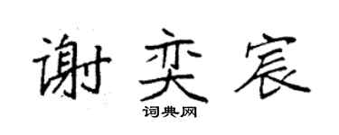 袁強謝奕宸楷書個性簽名怎么寫