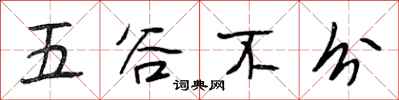 段相林五穀不分行書怎么寫