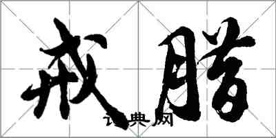 胡問遂戒臘行書怎么寫