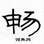 駱恆光寫的硬筆隸書暢