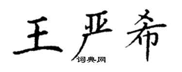 丁謙王嚴希楷書個性簽名怎么寫