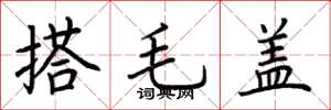 荊霄鵬搭毛蓋楷書怎么寫