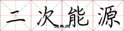 荊霄鵬二次能源楷書怎么寫