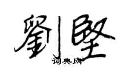王正良劉堅行書個性簽名怎么寫