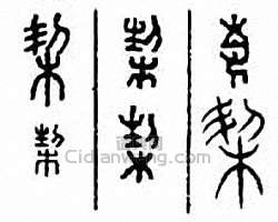 “栔 契”篆刻印章