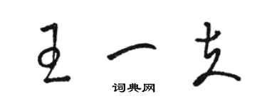 駱恆光王一夫草書個性簽名怎么寫