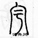 余巨力寫的硬筆篆書宇